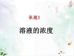 人教版《溶液的浓度》示范课件(同名1455).ppt