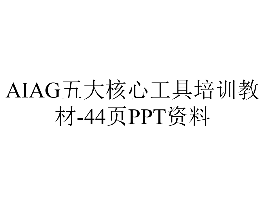 AIAG五大核心工具培训教材44p.ppt_第1页