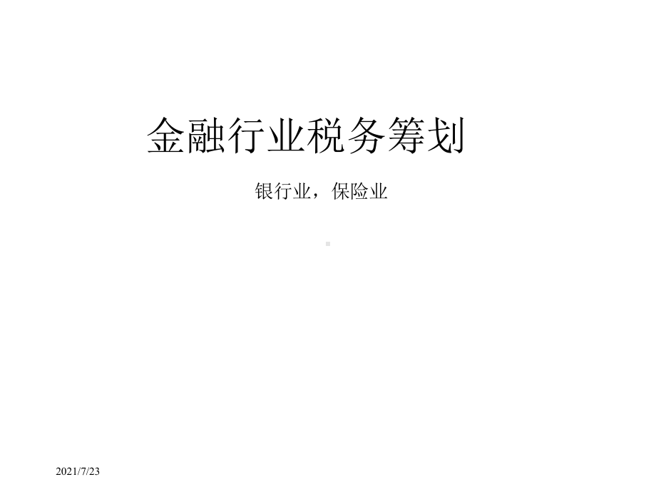 金融行业税务筹划(新)课件.ppt_第1页