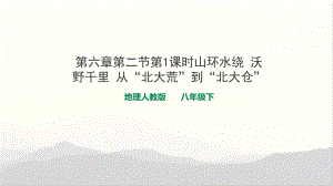 人教版八年级地理下册第六章第二节《“白山黑水”-东北三省》课件(同名2193).ppt