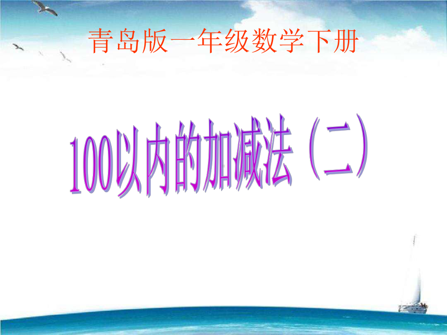 新版青岛版一年级下册数学第七单元课件4套(2020新版精编版).pptx_第1页