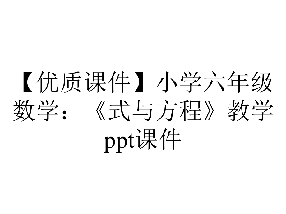 （优质课件）小学六年级数学：《式与方程》教学课件.ppt_第1页