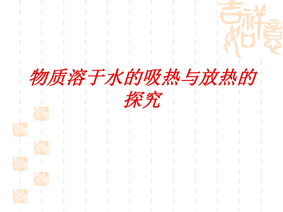 人教版初中化学九年级下册91物质溶于水的吸热与放热的探究课件.ppt_第1页