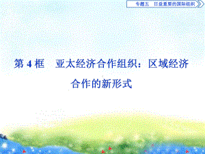 专题5第4框亚太经济合作组织：区域经济合作的新形式课件.ppt