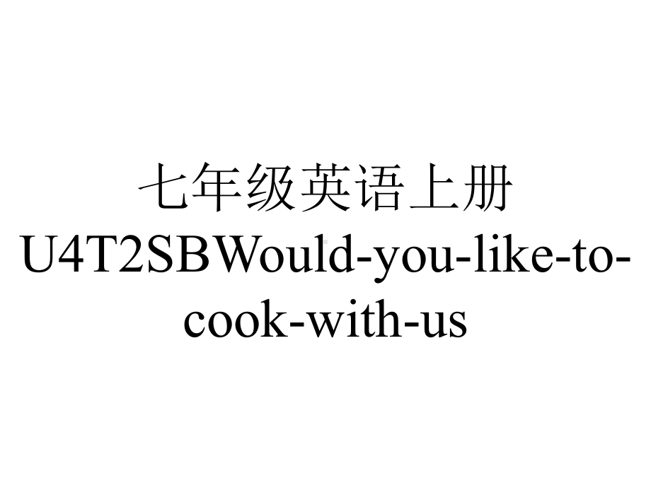 七年级英语上册U4T2SBWould-you-like-to-cook-with-us.ppt_第1页