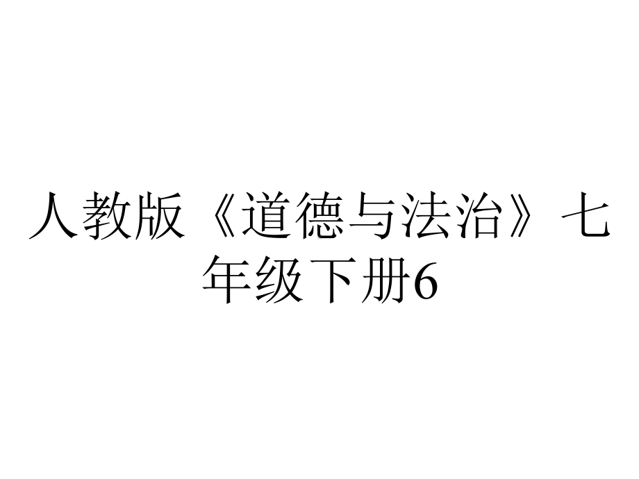 人教版《道德与法治》七年级下册61集体生活邀请我(共26张).ppt_第1页