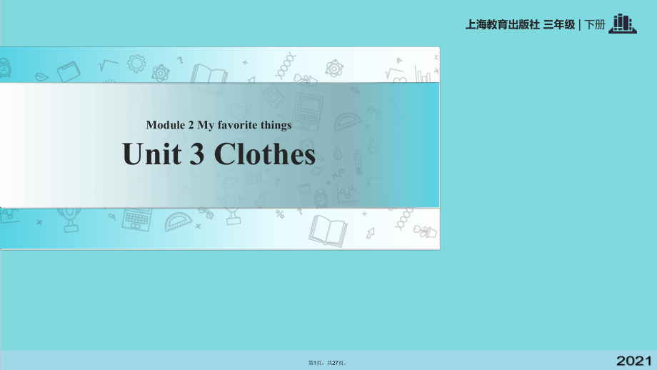 三级下册英语课件ModuleUnitClothes｜牛津上海版(与“单词”相关共27张).ppt（无音视频）_第1页