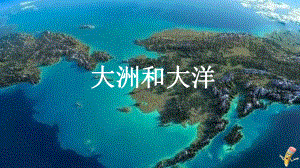 《大洲和大洋》地理优秀课件22.ppt