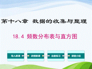 冀教版初中数学八年级下册184频数分布表与直方图优质课课件.ppt