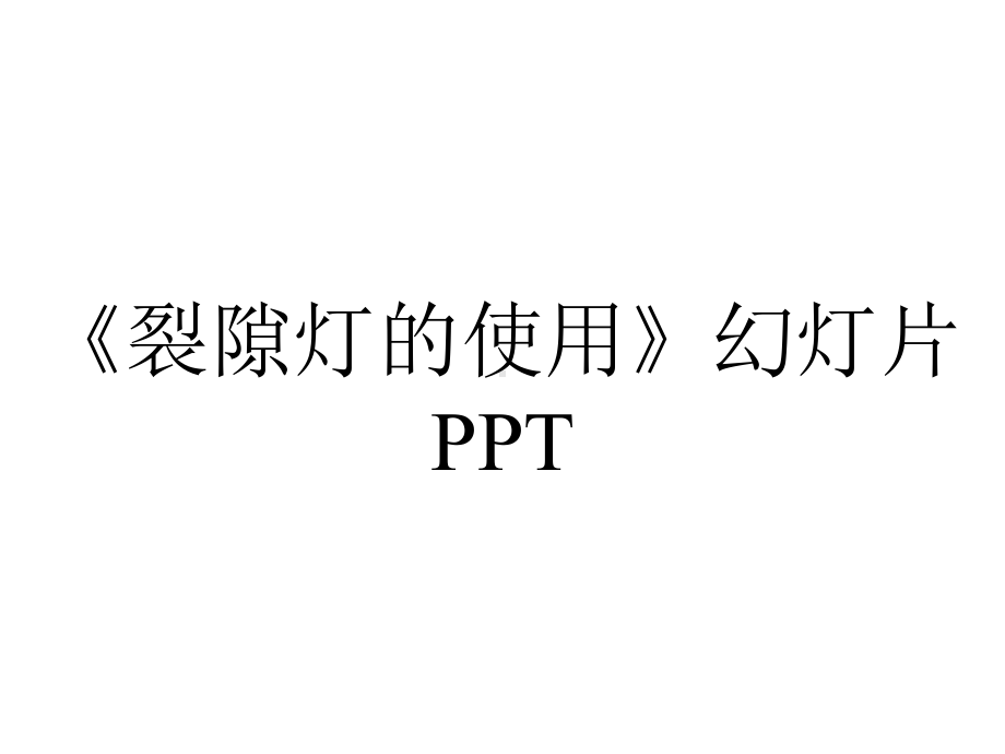 《裂隙灯的使用》幻灯片PPT.ppt_第1页