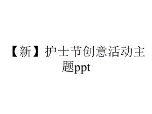 （新）护士节创意活动主题ppt.pptx