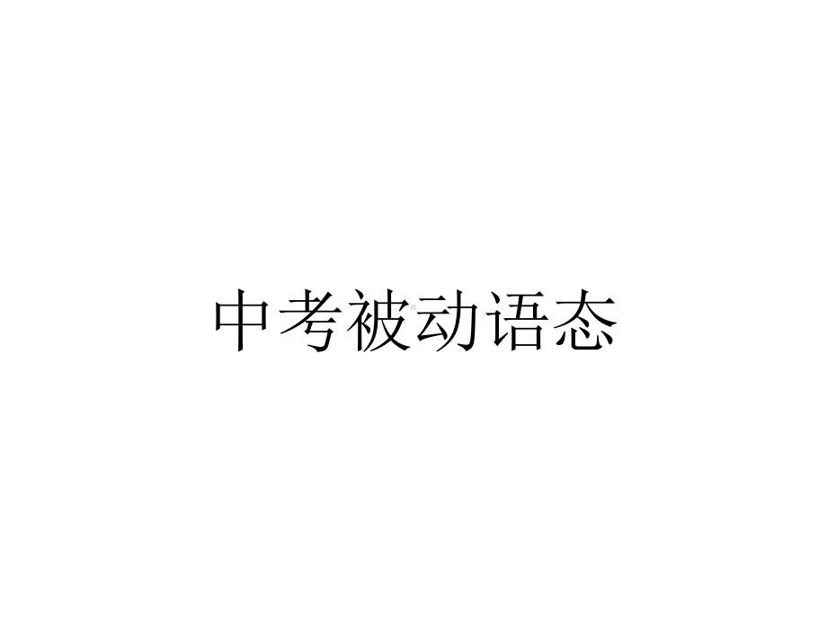 中考被动语态.pptx_第1页