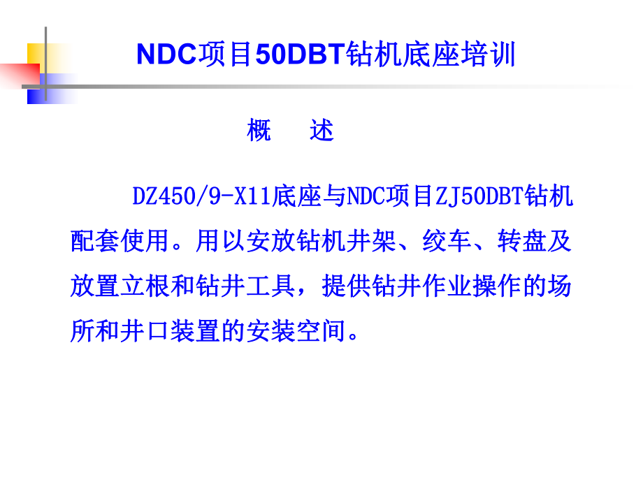 NDC项目50DBT钻机底-座-培-训.ppt_第2页