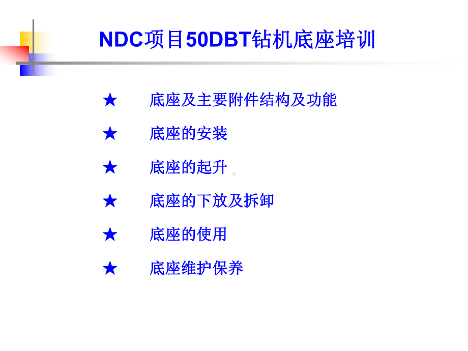 NDC项目50DBT钻机底-座-培-训.ppt_第3页