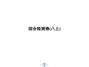 江苏专用2020中考苏科版生物习题课件：综合检测卷(八上)(共29张).ppt