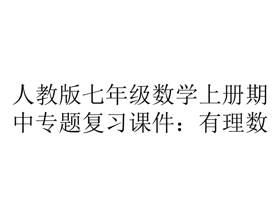 人教版七年级数学上册期中专题复习课件：有理数.pptx_第1页