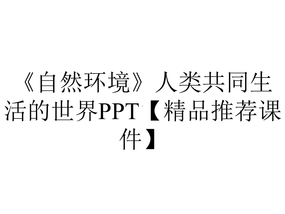 《自然环境》人类共同生活的世界PPT（精品推荐课件）.pptx_第1页