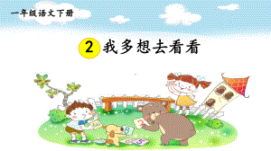 人教部编版一年级语文下册《第2单元2我多想去看看（护眼版）》优质课件.pptx