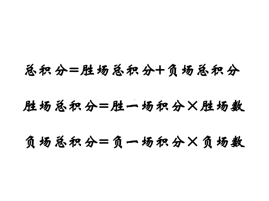 人教版七年级数学上册《34实际问题与一元一次方程球赛积分表问题》.ppt_第3页