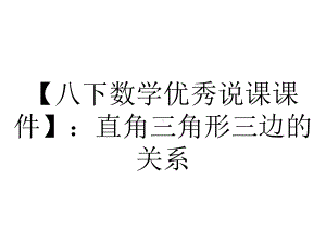 （八下数学优秀说课课件）：直角三角形三边的关系.ppt