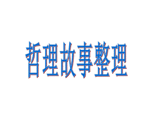 管理学哲理故事课件.ppt