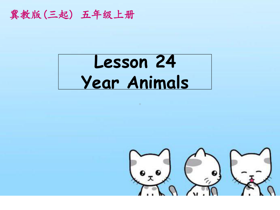 冀教版五年级上册英语Lesson-24-Year-Animals课件.ppt--（课件中不含音视频）_第3页