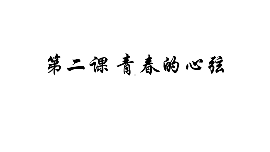 第二课青春的心弦课件.pptx_第2页