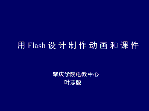 用Flash设计制作动画和章节件课件.ppt