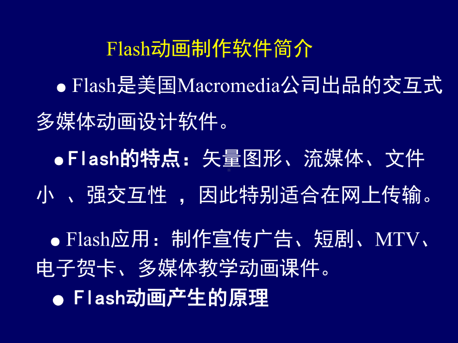 用Flash设计制作动画和章节件课件.ppt_第2页