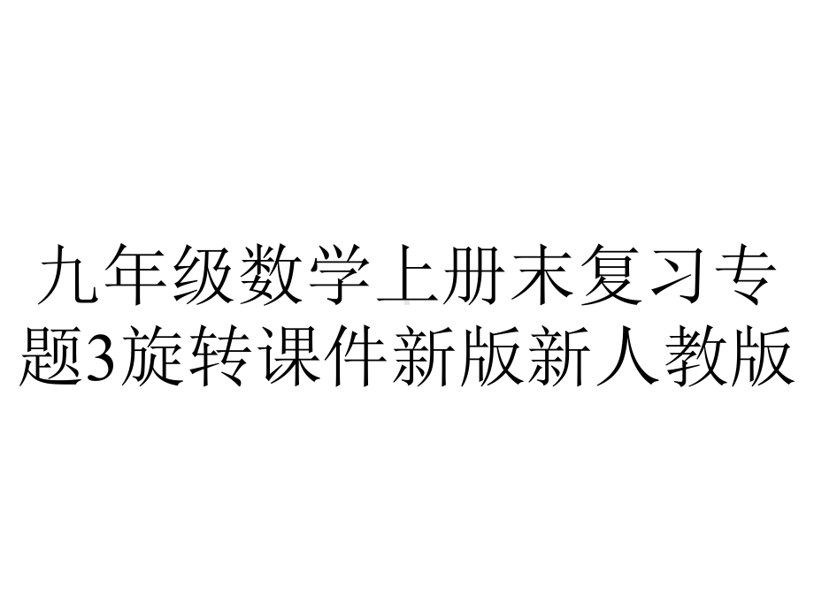 九年级数学上册末复习专题3旋转课件新版新人教版.ppt_第1页