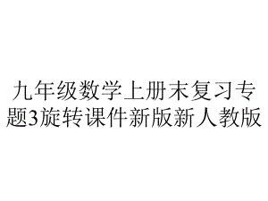 九年级数学上册末复习专题3旋转课件新版新人教版.ppt