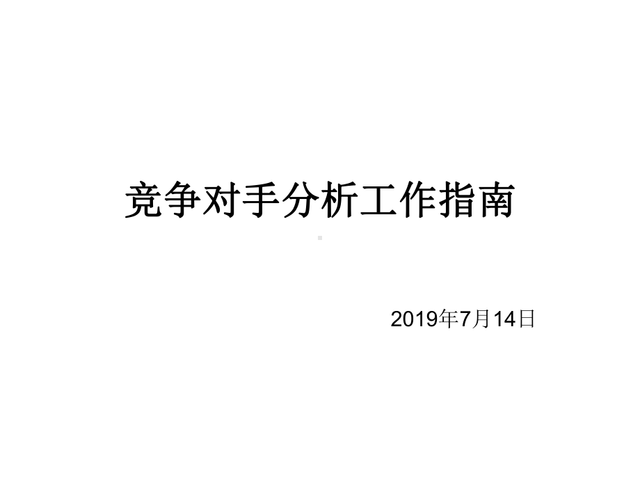 竞争对手分析工作指南93张课件.ppt_第1页