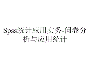 Spss统计应用实务-问卷分析与应用统计.ppt