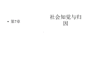 组织行为学第10版第07章社会知觉与归因课件.pptx