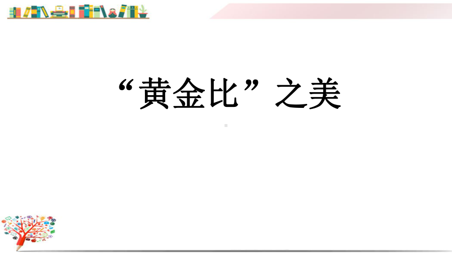 青岛版小学数学六年级上册《47“黄金比”之美》课件.pptx_第1页