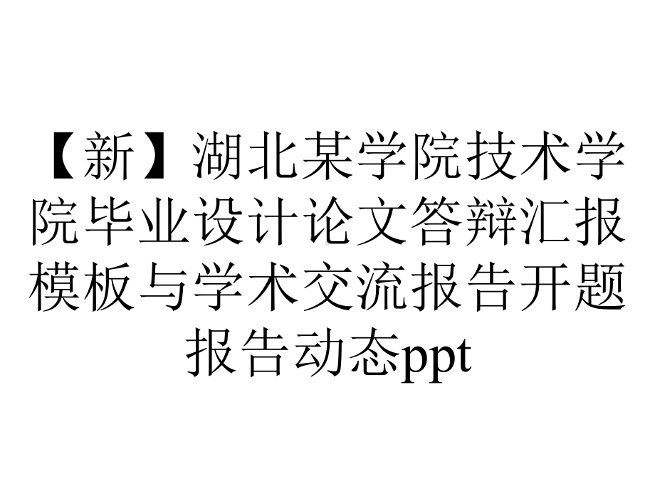 （新）湖北某学院技术学院毕业设计论文答辩汇报模板与学术交流报告开题报告动态ppt.pptx_第1页