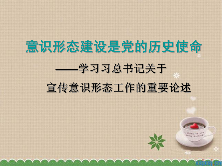 意识形态教育课件.ppt_第1页