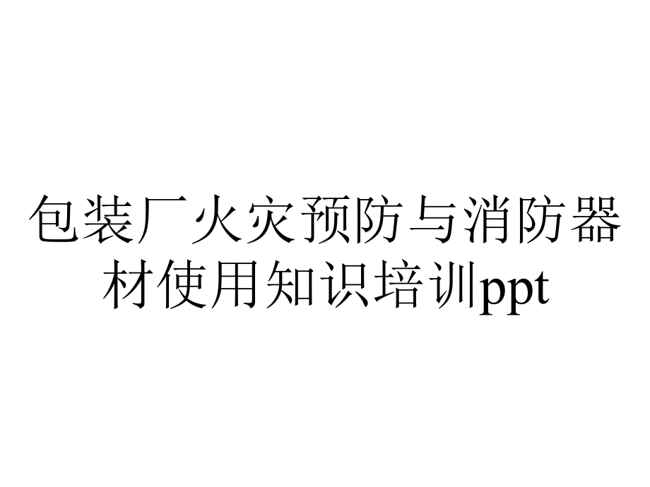 包装厂火灾预防与消防器材使用知识培训ppt.pptx_第1页