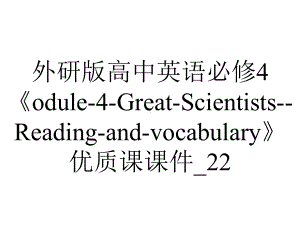 外研版高中英语必修4《odule-4-Great-Scientists-Reading-and-vocabulary》优质课课件-22.ppt--（课件中不含音视频）