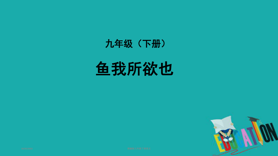 部编版九年级下册语文《鱼我所欲也》复习课件.ppt_第1页