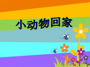 小学音乐优秀课件《小动物回家》课件.ppt