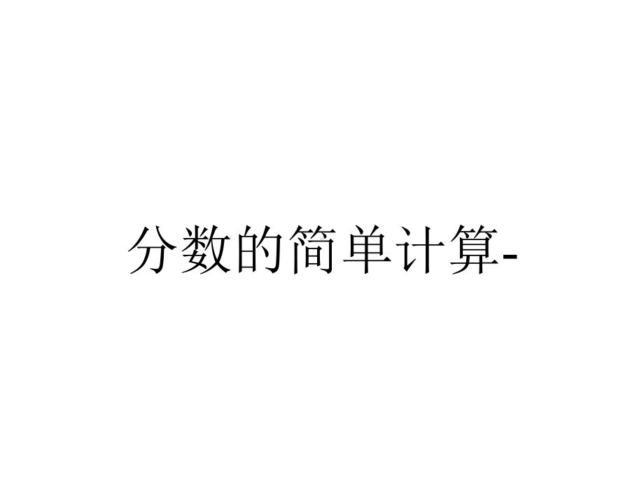 分数的简单计算-.ppt_第1页