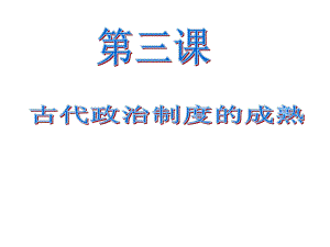 第三课古代政治制度的成熟课件.ppt