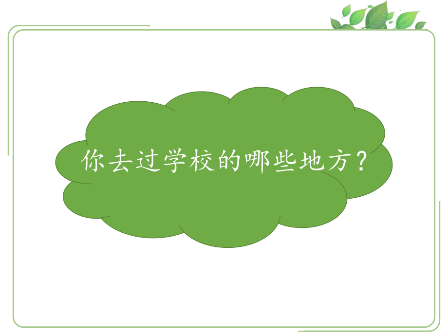 部编版小学道德与法制一年级上册第二单元校园生活真快乐我们的校园课件.ppt_第2页