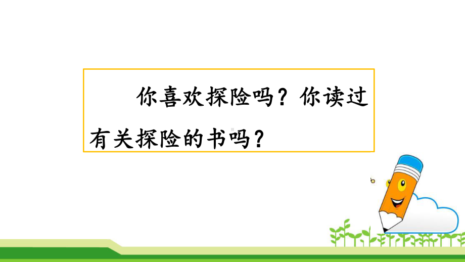 部编版五年级下册《习作：神奇的探险之旅》优质课件(两套).pptx_第2页