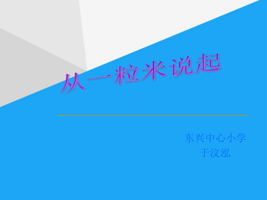 一粒米的来历课件.ppt_第1页