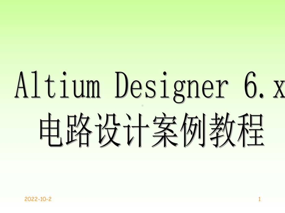 AltiumDesigner09电路设计案例教程全套课件.ppt_第1页