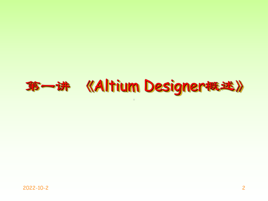 AltiumDesigner09电路设计案例教程全套课件.ppt_第2页