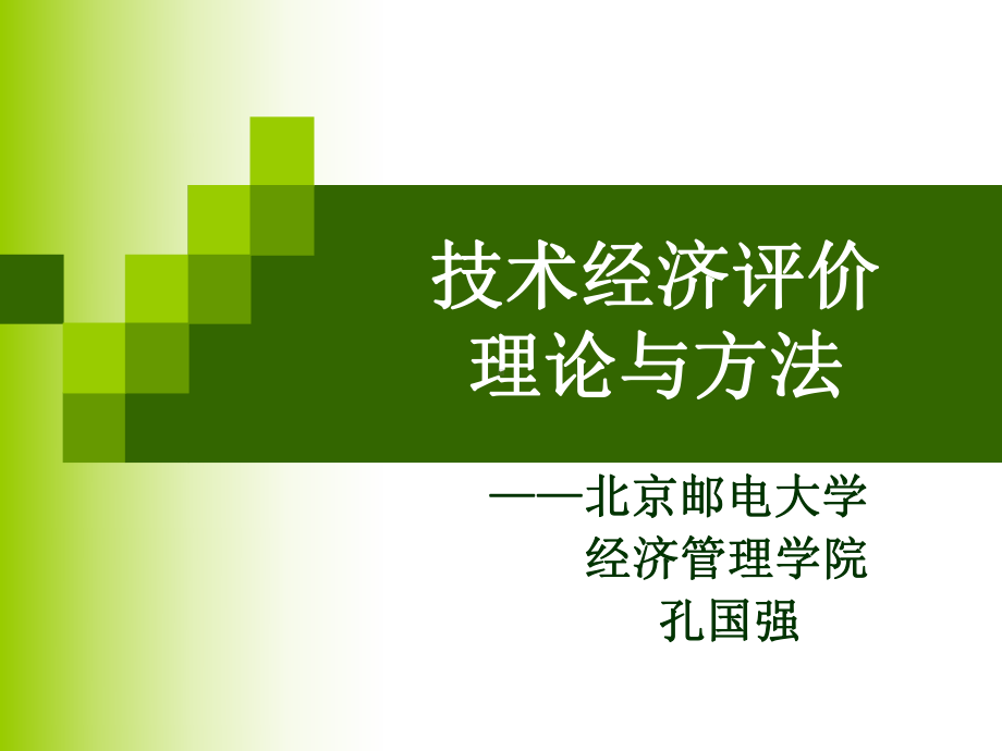 （管理课件）第十一讲建设工程项目可行性研究与经济评价.ppt_第1页