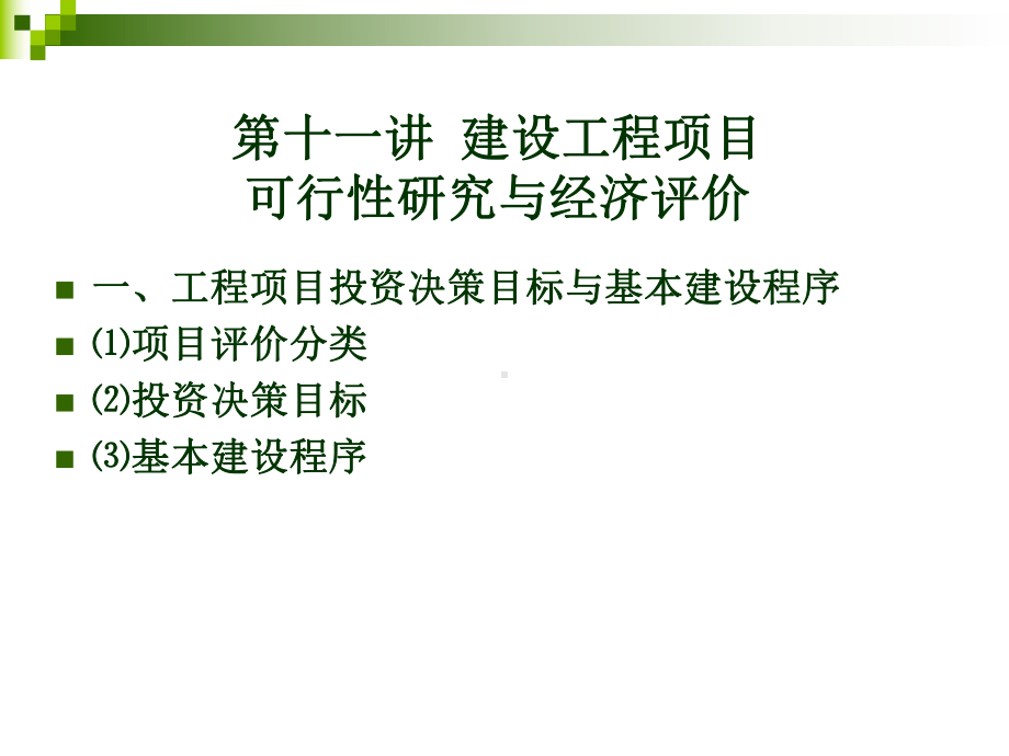 （管理课件）第十一讲建设工程项目可行性研究与经济评价.ppt_第2页